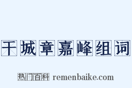 干城章嘉峰组词是什么意思的图片